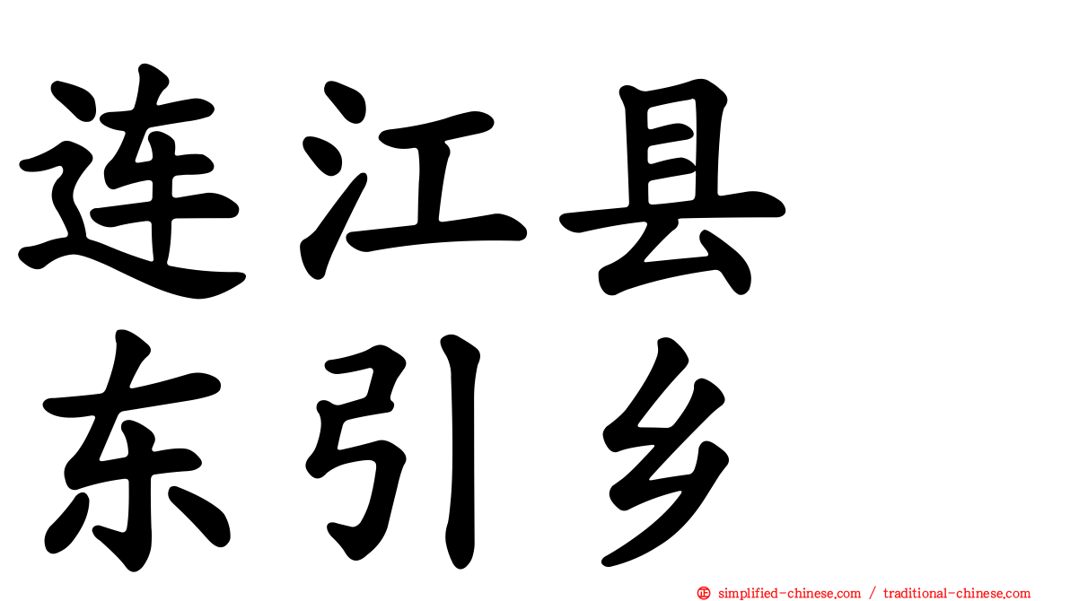 连江县　东引乡